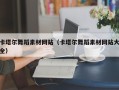 海北卡塔尔舞蹈素材网站（卡塔尔舞蹈素材网站大全）