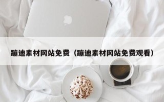 海北蹦迪素材网站免费（蹦迪素材网站免费观看）