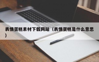 海北表情蛋糕素材下载网站（表情蛋糕是什么意思）