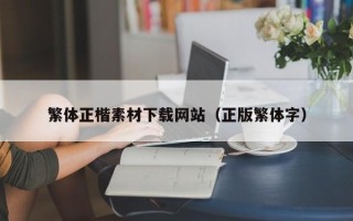 海北繁体正楷素材下载网站（正版繁体字）