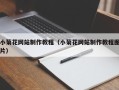 海北小菊花网站制作教程（小菊花网站制作教程图片）
