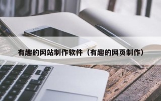海北有趣的网站制作软件（有趣的网页制作）