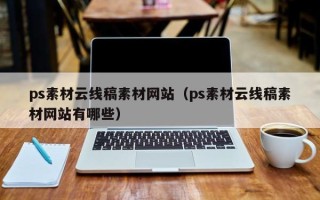 海北ps素材云线稿素材网站（ps素材云线稿素材网站有哪些）
