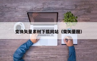 海北变换矢量素材下载网站（变矢量图）