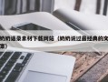 海北奶奶语录素材下载网站（奶奶说过最经典的文案）