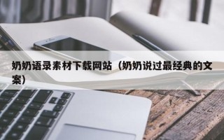 海北奶奶语录素材下载网站（奶奶说过最经典的文案）