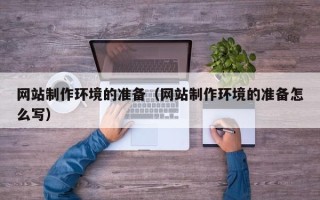 海北网站制作环境的准备（网站制作环境的准备怎么写）