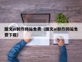 海北图文ai制作网站免费（图文ai制作网站免费下载）