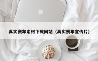 海北真实赛车素材下载网站（真实赛车宣传片）