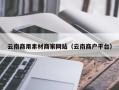 海北云南商用素材商家网站（云南商户平台）