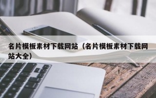 海北名片模板素材下载网站（名片模板素材下载网站大全）
