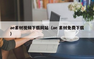海北ae素材视频下载网站（ae 素材免费下载）