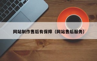 海北网站制作售后有保障（网站售后服务）
