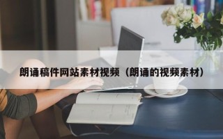 海北朗诵稿件网站素材视频（朗诵的视频素材）