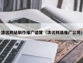 海北清远网站制作推广运营（清远网络推广公司）