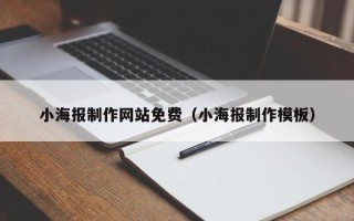 海北小海报制作网站免费（小海报制作模板）