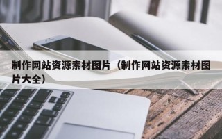 海北制作网站资源素材图片（制作网站资源素材图片大全）
