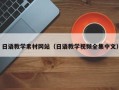 海北日语教学素材网站（日语教学视频全集中文）