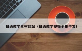 海北日语教学素材网站（日语教学视频全集中文）