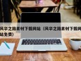 海北风华之路素材下载网站（风华之路素材下载网站免费）