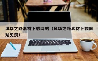 海北风华之路素材下载网站（风华之路素材下载网站免费）